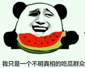 从不缺席吃瓜群众,吃瓜群众见证时代风云